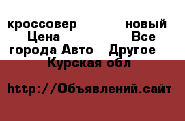 кроссовер Hyundai -новый › Цена ­ 1 270 000 - Все города Авто » Другое   . Курская обл.